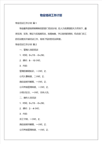 物业培训工作计划