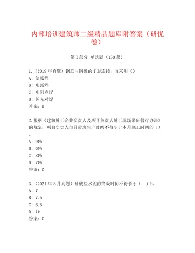 内部培训建筑师二级精品题库附答案（研优卷）