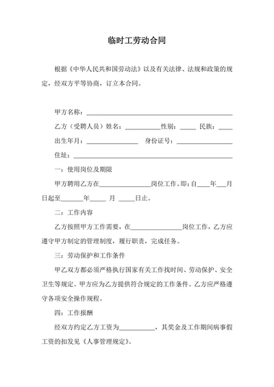 临时工劳务合同