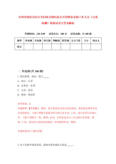 贵州省锦屏县医疗共同体县级医院公开招聘备案制工作人员自我检测模拟试卷含答案解析3