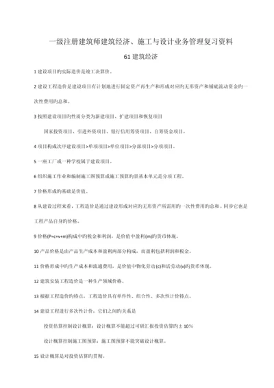 学习资料一级注册建筑师建筑经济施工与设计业务管理复习资料.docx