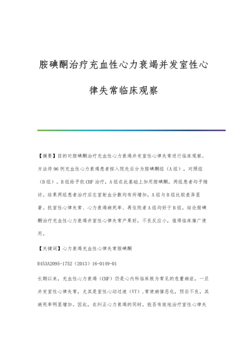 胺碘酮治疗充血性心力衰竭并发室性心律失常临床观察.docx