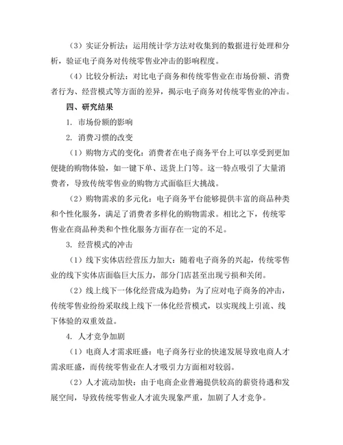 电子商务对传统零售业的冲击