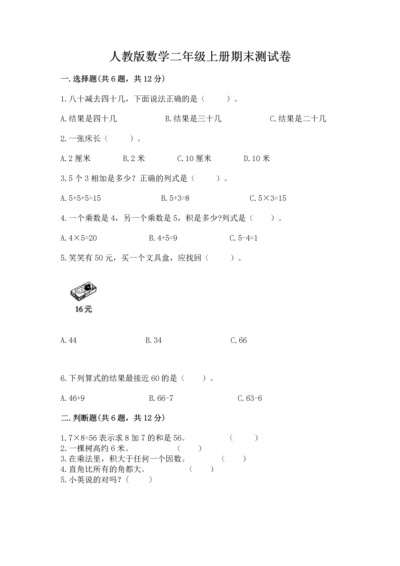 人教版数学二年级上册期末测试卷精品【综合题】.docx