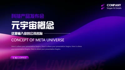 元宇宙概念赛博朋克风通用PPT模板