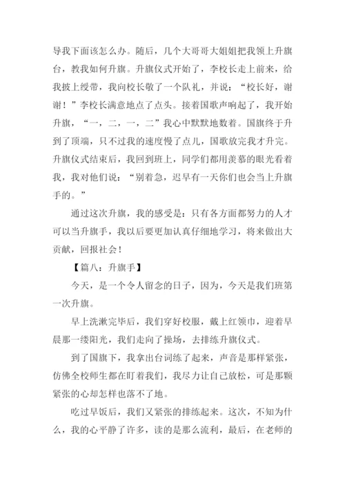 升旗手作文0.docx