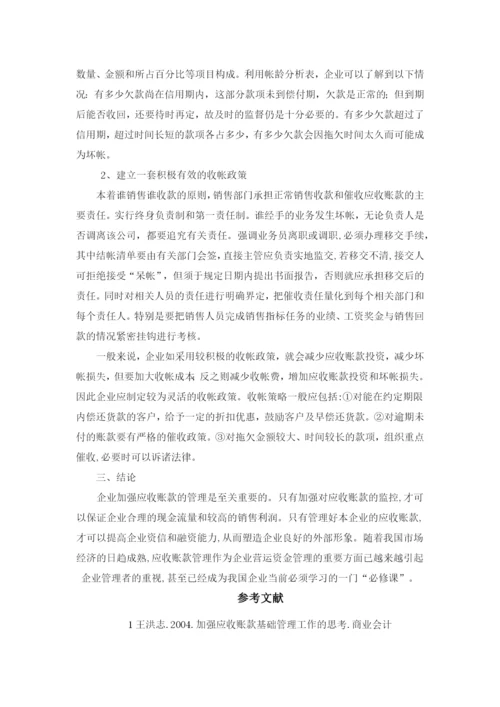 谈当前应收账款管理中存在的问题和对策.docx