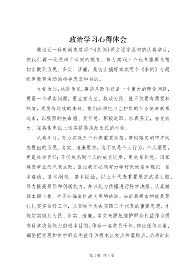 政治学习心得体会 (8).docx