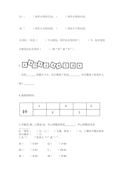 小学一年级上册数学期末测试卷及参考答案【能力提升】.docx