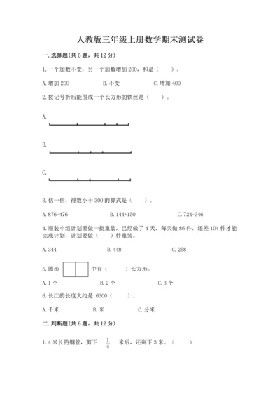 人教版三年级上册数学期末测试卷汇总.docx