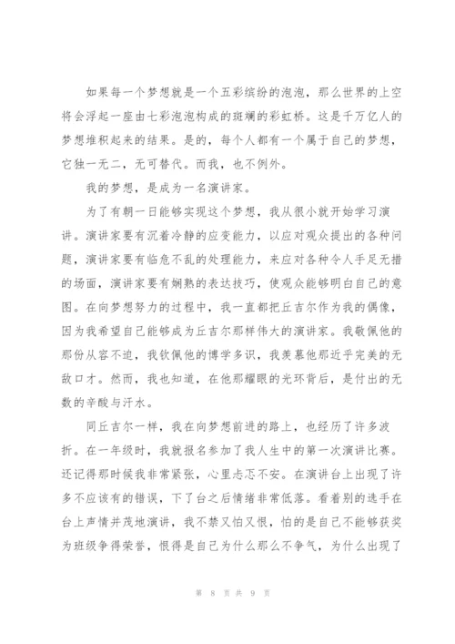 我的梦想主题优秀演讲稿范本.docx