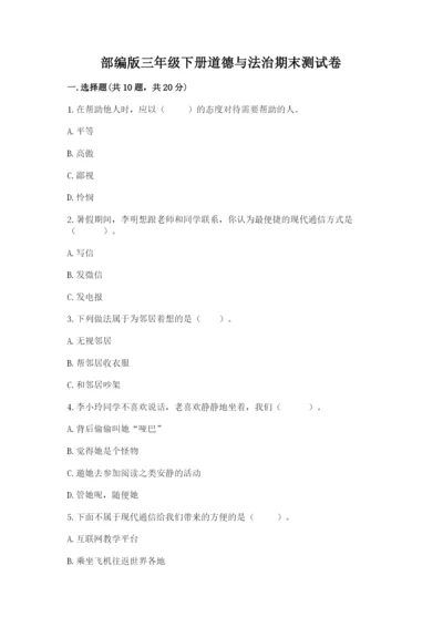 部编版三年级下册道德与法治期末测试卷及参考答案（综合题）.docx