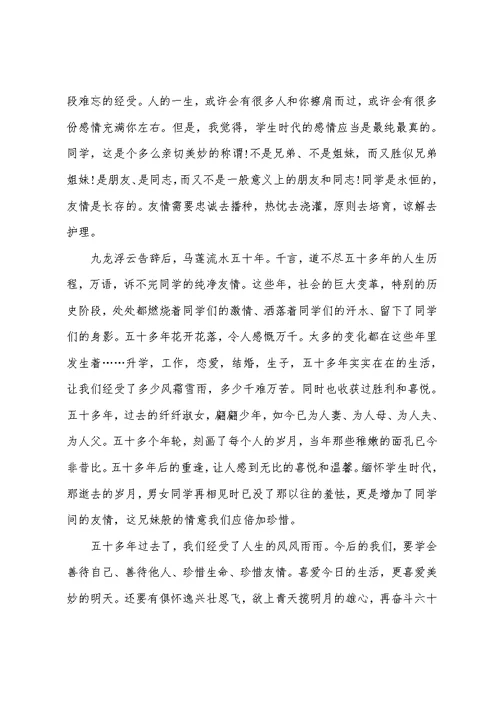 2022年五十周年同学聚会主持词5篇