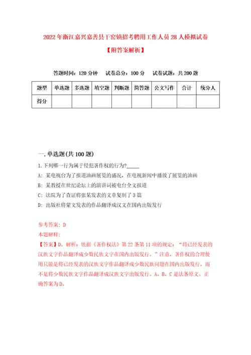 2022年浙江嘉兴嘉善县干窑镇招考聘用工作人员28人模拟试卷附答案解析5