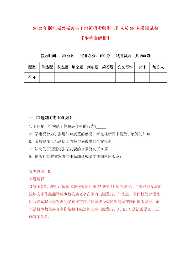 2022年浙江嘉兴嘉善县干窑镇招考聘用工作人员28人模拟试卷附答案解析5