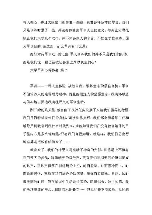 有关大学军训心得体会8篇