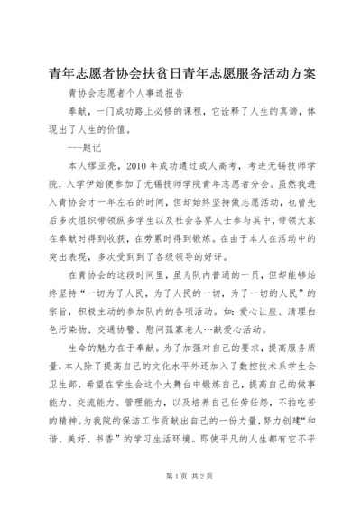 青年志愿者协会扶贫日青年志愿服务活动方案 (5).docx