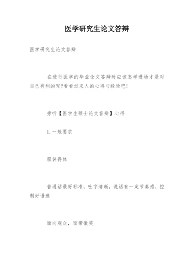 医学研究生论文答辩精编.docx