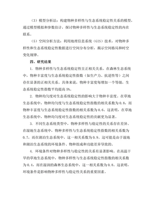 生态系统中物种多样性与稳定性的关系