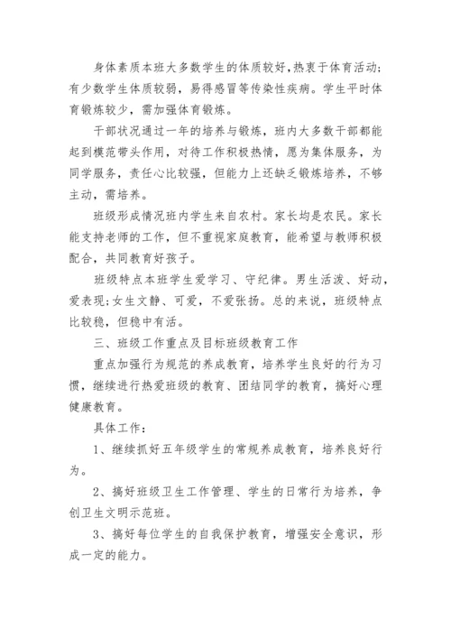 最新小学五年级班主任工作计划范文.docx