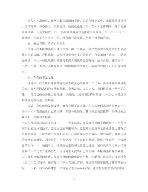 精编之个人年度思想总结范文.docx