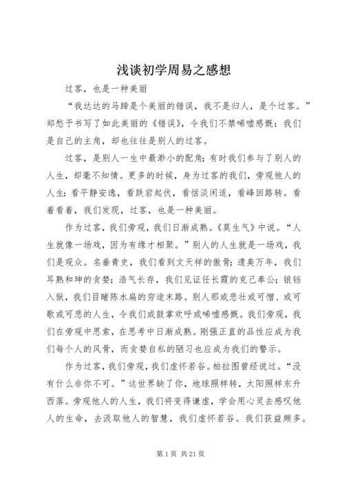 浅谈初学周易之感想 (5).docx