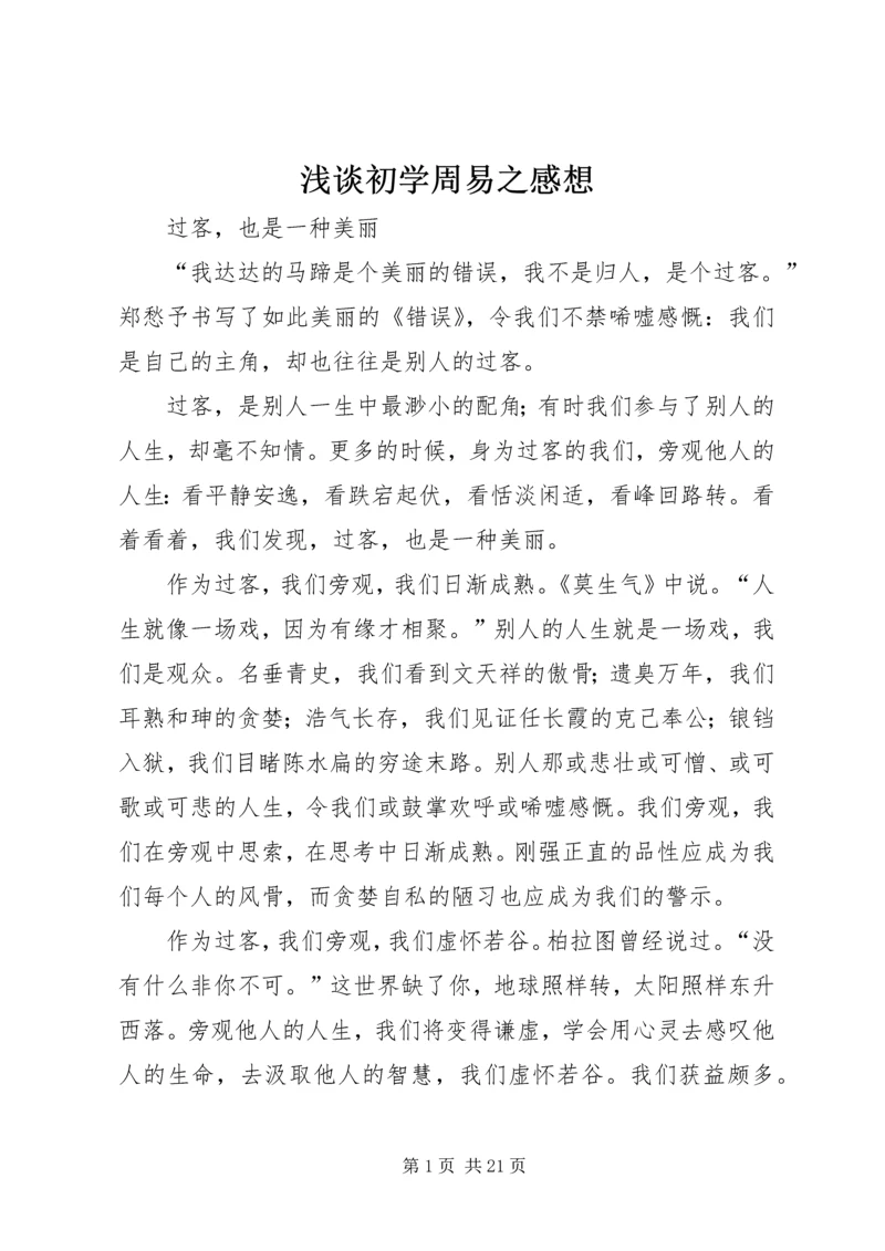 浅谈初学周易之感想 (5).docx