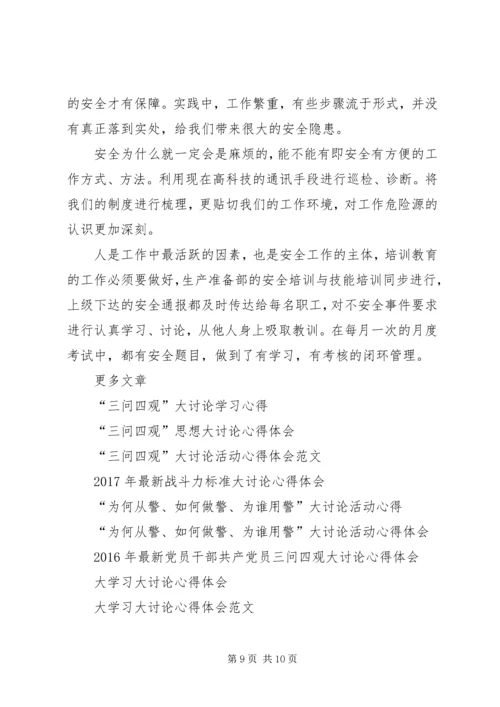 大讨论心得体会范文4篇.docx