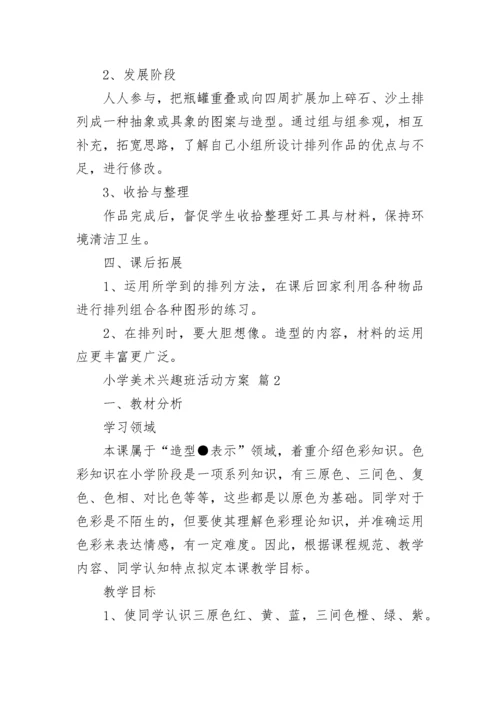 小学美术兴趣班活动方案.docx