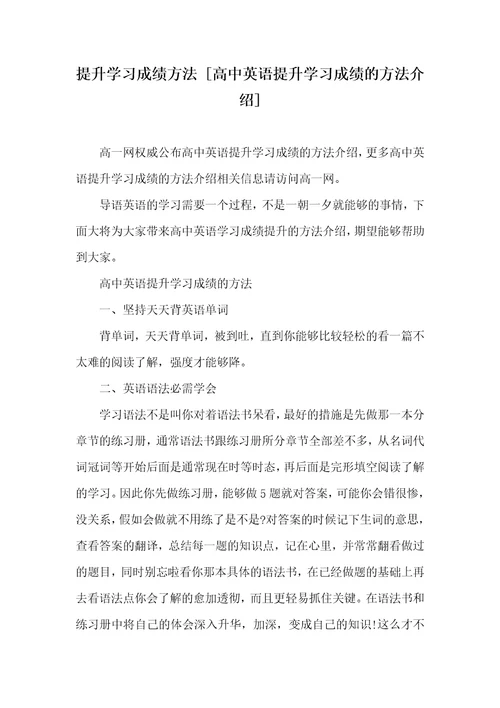 提升学习成绩方法高中英语提升学习成绩的方法介绍