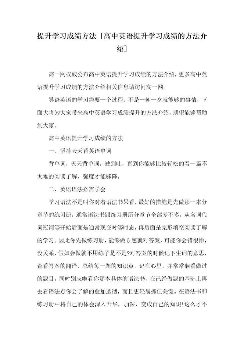 提升学习成绩方法高中英语提升学习成绩的方法介绍