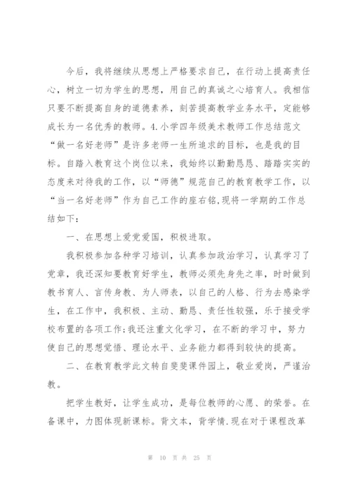 小学四年级美术教师工作总结范文10篇.docx