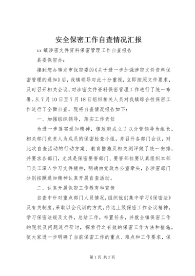 安全保密工作自查情况汇报 (5).docx