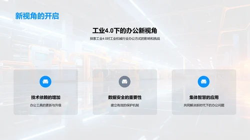 办公智能化与工业4.0