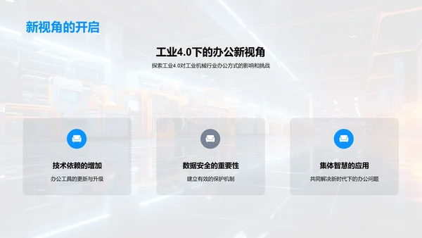 办公智能化与工业4.0