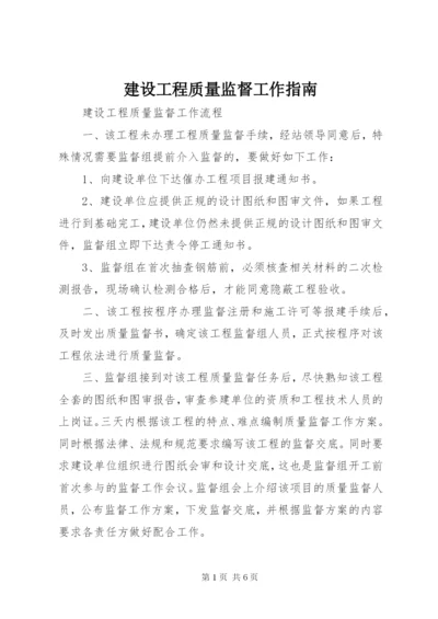 建设工程质量监督工作指南 (2).docx