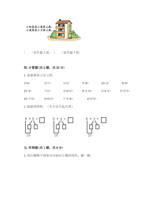 小学一年级上册数学期末测试卷及参考答案（突破训练）.docx