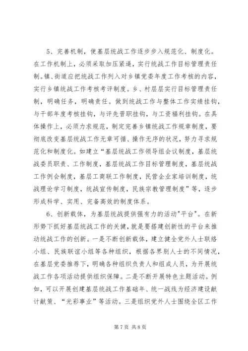 做好基层统战工作的研究.docx