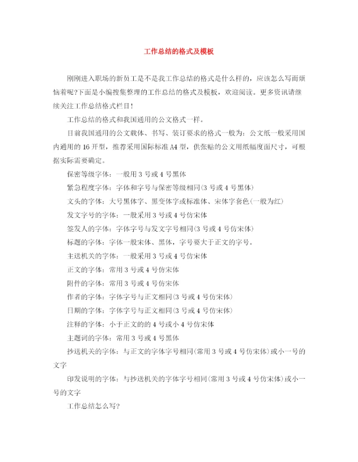 精编之工作总结的格式及模板.docx
