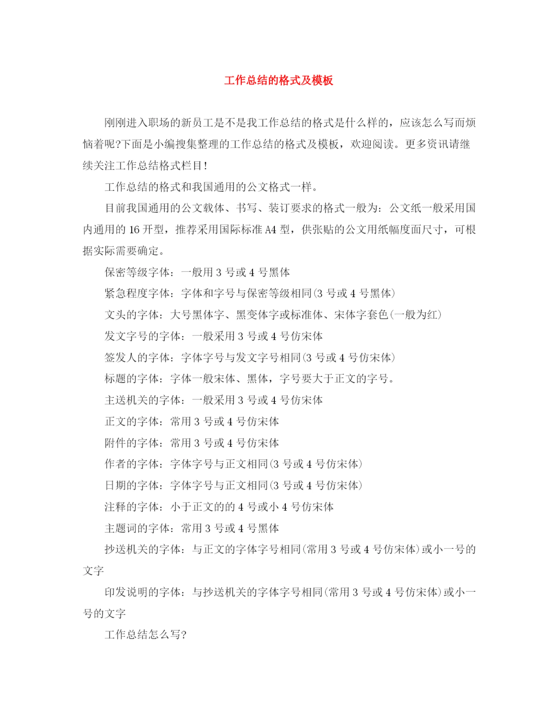 精编之工作总结的格式及模板.docx