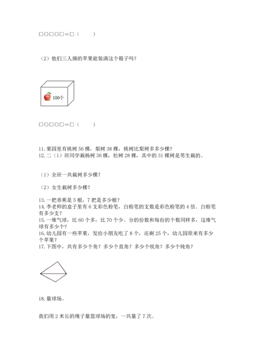 二年级上册数学应用题100道（有一套）word版.docx