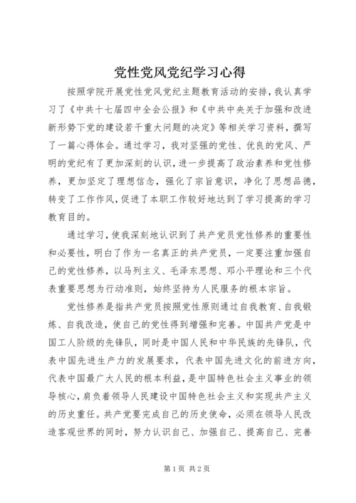 党性党风党纪学习心得.docx