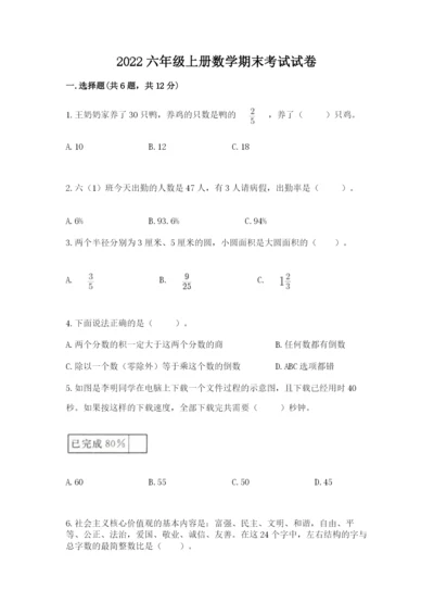 2022六年级上册数学期末考试试卷附答案【黄金题型】.docx