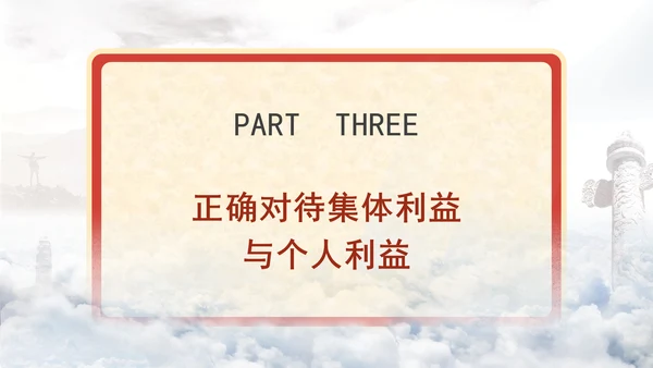 优质思政课如何认识集体利益与个人利益ppt