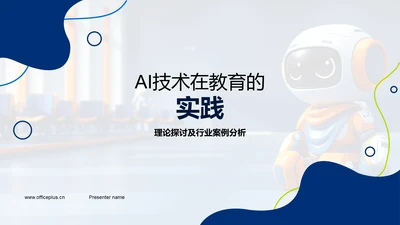 AI技术在教育的实践PPT模板