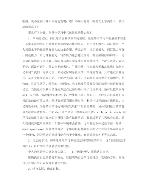 精编之个人的英语学习计划范文.docx