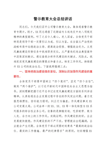 警示教育大会总结讲话.docx