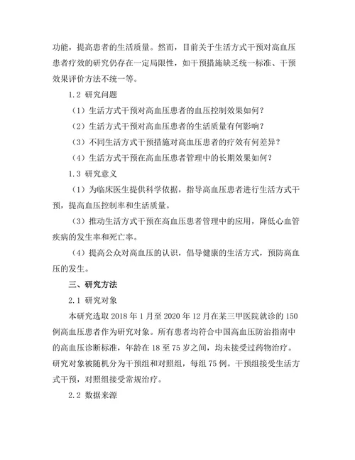 生活方式干预对高血压患者的疗效评估
