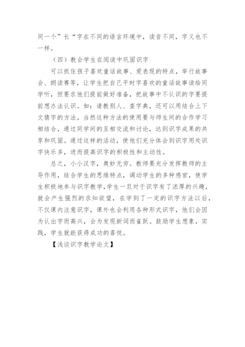 浅谈识字教学论文.docx