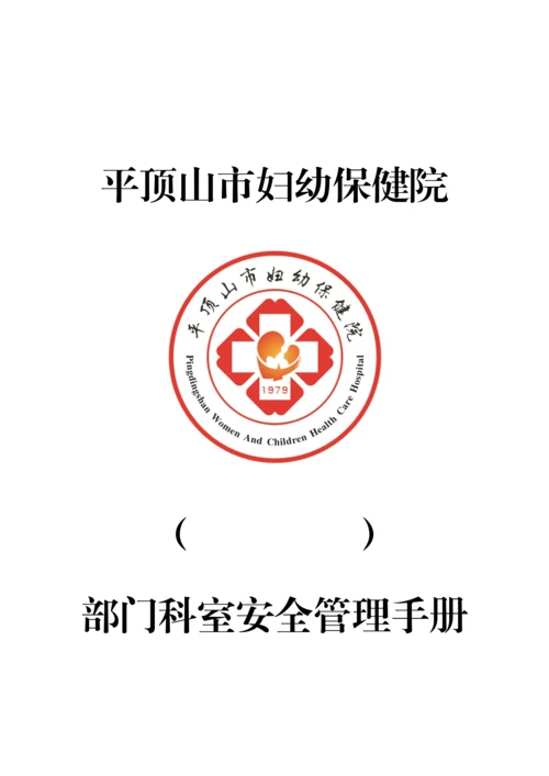 平顶山市妇幼保健院科室应急管理手册.docx